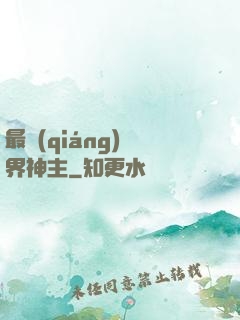 最強(qiáng)萬界神主