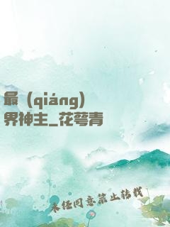 最強(qiáng)萬界神主