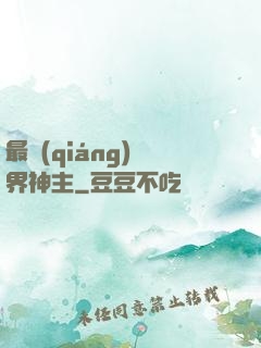 最強(qiáng)萬界神主
