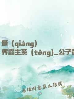 最強(qiáng)萬界霸主系統(tǒng)