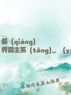 最強(qiáng)萬界霸主系統(tǒng)