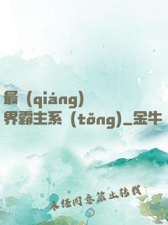 最強(qiáng)萬界霸主系統(tǒng)