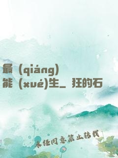 最強(qiáng)萬能學(xué)生