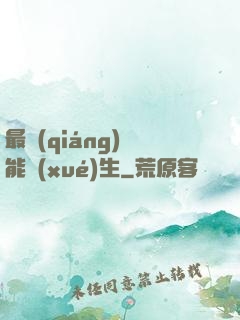 最強(qiáng)萬能學(xué)生