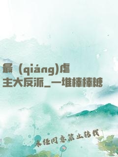 最強(qiáng)虐主大反派