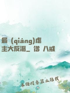 最強(qiáng)虐主大反派