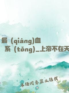 最強(qiáng)血脈系統(tǒng)