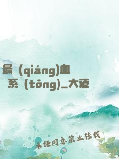 最強(qiáng)血脈系統(tǒng)