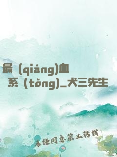 最強(qiáng)血脈系統(tǒng)
