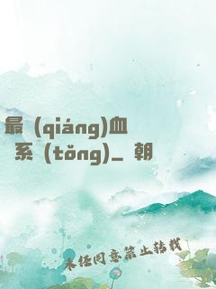 最強(qiáng)血脈系統(tǒng)
