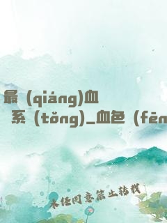 最強(qiáng)血脈系統(tǒng)