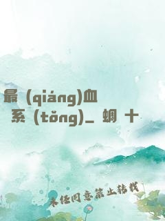 最強(qiáng)血脈系統(tǒng)