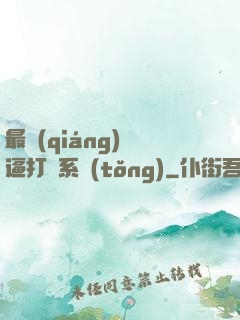 最強(qiáng)裝逼打臉系統(tǒng)