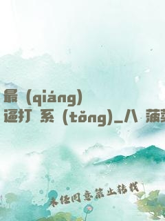 最強(qiáng)裝逼打臉系統(tǒng)