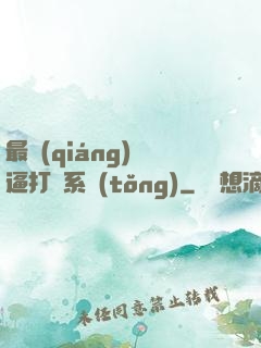 最強(qiáng)裝逼打臉系統(tǒng)