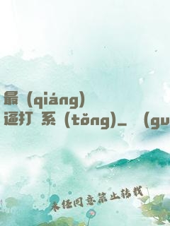 最強(qiáng)裝逼打臉系統(tǒng)