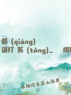 最強(qiáng)裝逼打臉系統(tǒng)