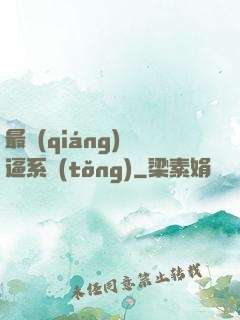 最強(qiáng)裝逼系統(tǒng)