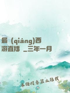 最強(qiáng)西游直播間