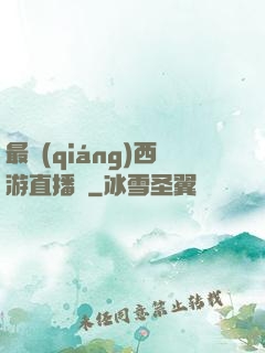 最強(qiáng)西游直播間