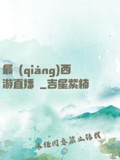 最強(qiáng)西游直播間