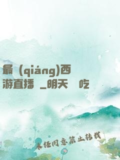 最強(qiáng)西游直播間