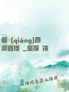 最強(qiáng)西游直播間