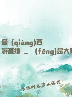 最強(qiáng)西游直播間