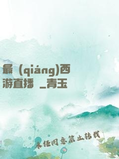 最強(qiáng)西游直播間