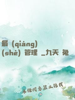 最強(qiáng)設(shè)備管理員