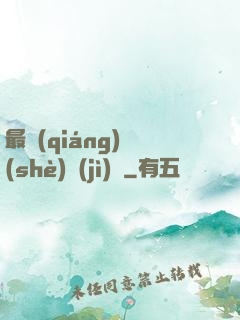 最強(qiáng)設(shè)計(jì)師