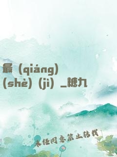 最強(qiáng)設(shè)計(jì)師