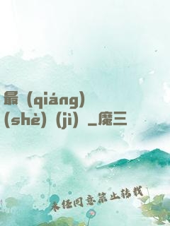 最強(qiáng)設(shè)計(jì)師