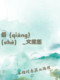 最強(qiáng)設(shè)計師