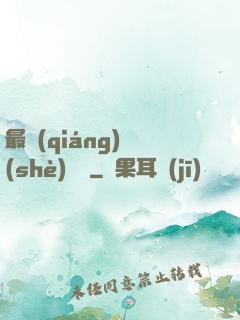 最強(qiáng)設(shè)計師