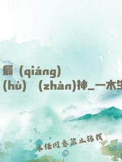 最強(qiáng)護(hù)國戰(zhàn)神