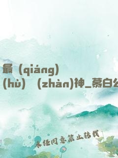 最強(qiáng)護(hù)國戰(zhàn)神