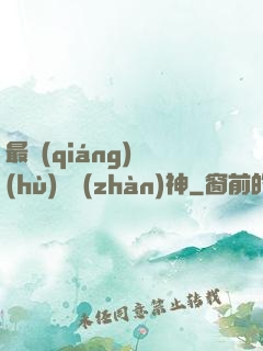最強(qiáng)護(hù)國戰(zhàn)神