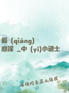 最強(qiáng)讀心保鏢