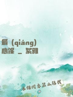 最強(qiáng)讀心保鏢