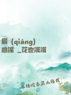 最強(qiáng)讀心保鏢