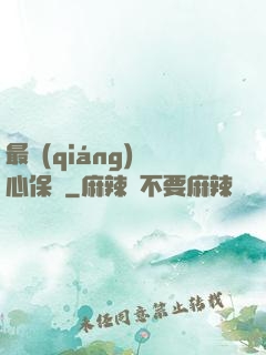 最強(qiáng)讀心保鏢