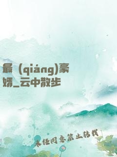最強(qiáng)豪婿