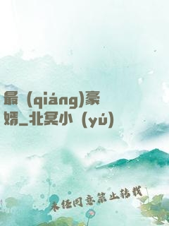 最強(qiáng)豪婿