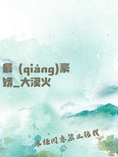 最強(qiáng)豪婿