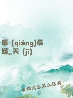 最強(qiáng)豪婿