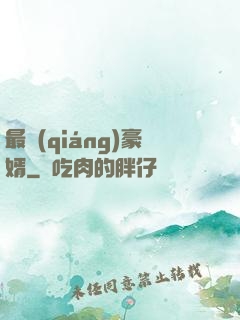 最強(qiáng)豪婿