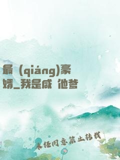 最強(qiáng)豪婿