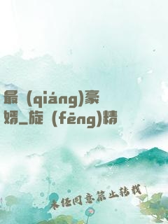 最強(qiáng)豪婿