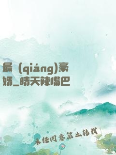最強(qiáng)豪婿